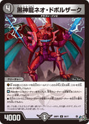 【U】黒神龍ネオ・ドボルザーク(DM26RP1 36/77)