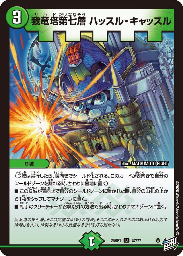 U】我竜塔第七層 ハッスル・キャッスル(DM26RP1 47/77)｜デュエル