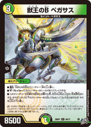 【U】獣王のB ペガサス(DM26RP1 49/77)