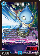 【C】非神のN キキ(DM26RP1 58/77)