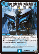 【C】我竜塔第五層 海底鬼面城(DM26RP1 62/77)