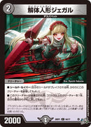 【C】解体人形ジェガル(DM26RP1 64/77)