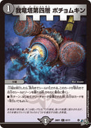 【C】我竜塔第四層 ポチョムキン(DM26RP1 67/77)