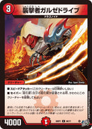 【C】襲撃者ガルゼドライブ(DM26RP1 68/77)