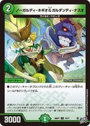 【C】ノーガルディ・ネギオ＆ガルダンディ・ナスオ(DM26RP1 74/77)