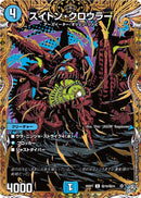 【U】スイトン・クロウラー(DM26RP1 ㊙19/㊙24)