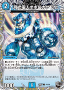 【C】月光電人オボロカゲロウ(DM26RP1 T7/T10)