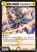 【R】連戦の精霊龍 デルザルバーラ(DM26RP2 12/77)