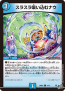 【R】スラスラ吸い込むナウ(DM26RP2 14/77)