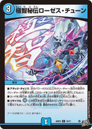 【U】極智秘伝ローゼス・チューン(DM26RP2 35/77)