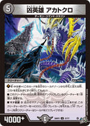 【U】凶英雄 アカトクロ(DM26RP2 37/77)