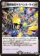 【U】極呪秘伝サスペンス・マインド(DM26RP2 39/77)