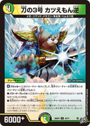 【U】刀の3号 カツえもん逆(DM26RP2 49/77)