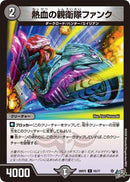 【C】熱血の親衛隊ファンク(DM26RP2 65/77)