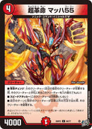 【C】超革命 マッハ55(DM26RP2 68/77)