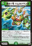【C】風の1号 ハムカツマン逆(DM26RP2 74/77)