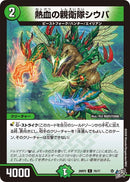 【C】熱血の親衛隊シウバ(DM26RP2 76/77)