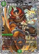 【SR】S級原始 サンマックス(DM26RP2 TR6/TR9)