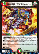【R】罰空逆夢 ブラゴチャーンド(DM26RP3 27/77)