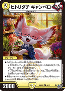【U】ヒトリダチ キャンベロ(DM26RP3 30/77)