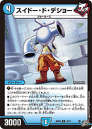 【U】スイドー・ド・デショー(DM26RP3 33/77)