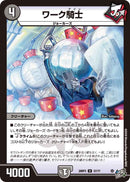 【U】ワーク騎士(DM26RP3 37/77)