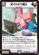 【U】×マドギワ親父(DM26RP3 38/77)