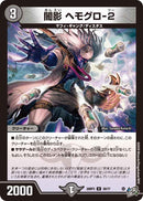 【U】闇影 ヘモグロ-2(DM26RP3 39/77)