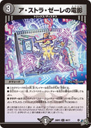 【U】ア・ストラ・ゼーレの電影(DM26RP3 40/77)