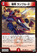 【U】爆衆 ランブル-2(DM26RP3 43/77)