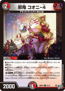 【U】邪鬼 コオニ-4(DM26RP3 51/77)