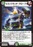【U】ヒミッツキッチ・グローブ(DM26RP3 52/77)