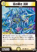 【C】祝の瞬き 流終(DM26RP3 53/77)