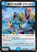 【C】覇王になる男 ググッピー(DM26RP3 59/77)
