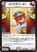 【C】バイナラベーター(DM26RP3 62/77)