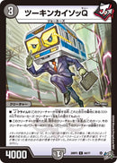 【C】ツーキンカイソッQ(DM26RP3 64/77)