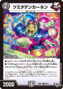 【C】ツミタテンカーネン(DM26RP3 65/77)