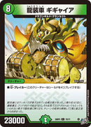 【C】龍装車 ギギャイア(DM26RP3 72/77)