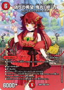 【SR】偽りの希望 鬼丸「終斗」(DM26RP3 STD9/)