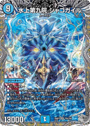 【SR】水上第九院 シャコガイル(DM26RP3 TR4/TR9)