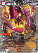 【SR】勝利龍装 クラッシュ“覇道”(DM26RP3 TR5/TR9)