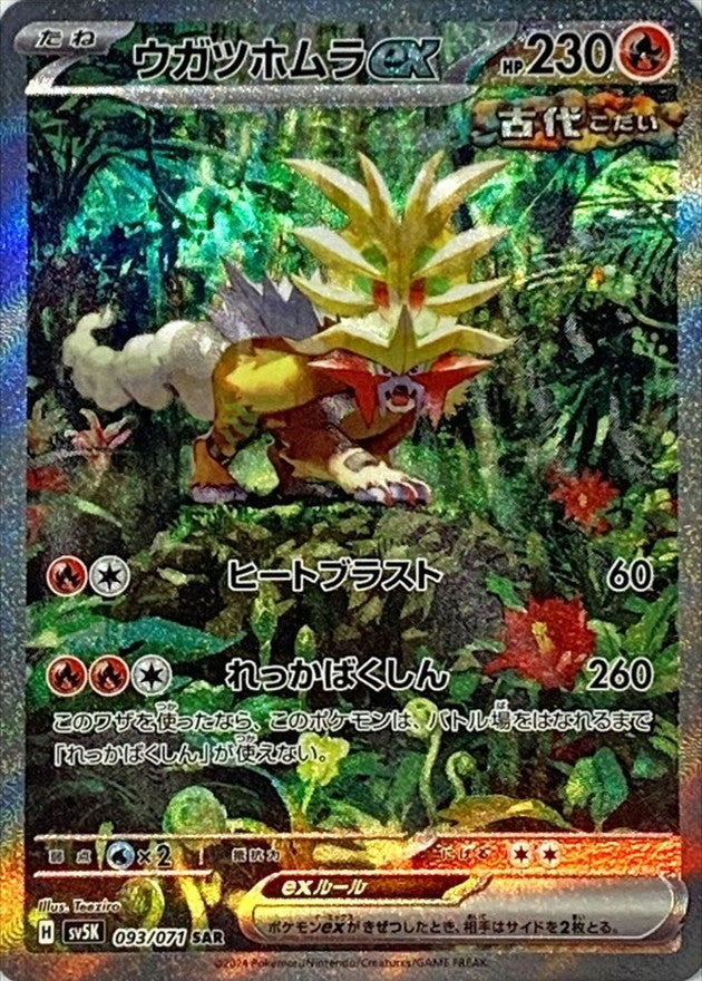 ポケモンカードゲーム拡張パック通販 SAR ウガツホムラex   093/071［SV5K］