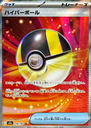 SR ハイパーボール   216/193［M2a］