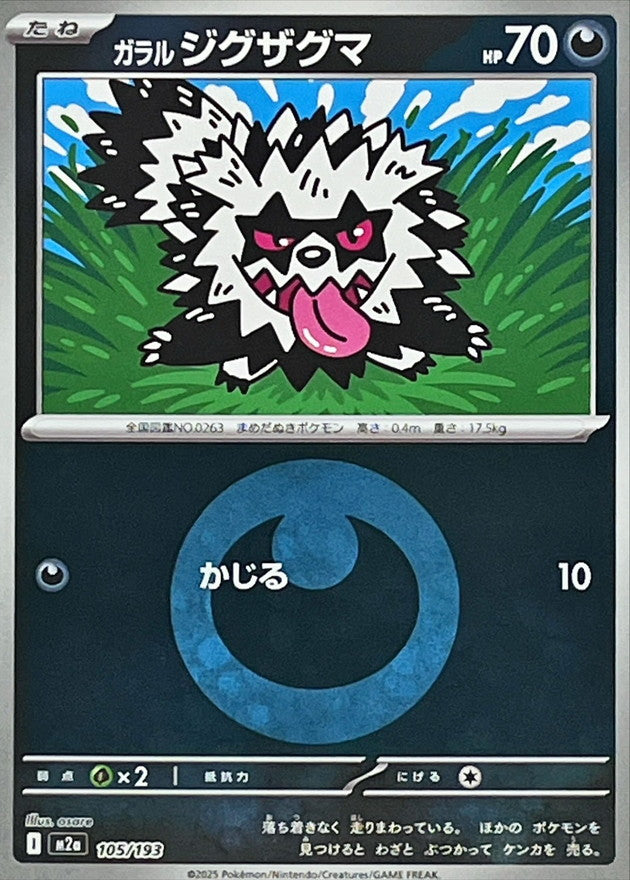 -エネルギーマークミラー ガラル ジグザグマ   105-enemirror/193［M2a］