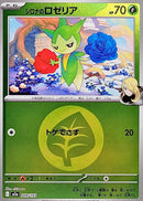 -エネルギーマークミラー シロナのロゼリア   009-enemirror/193［M2a］