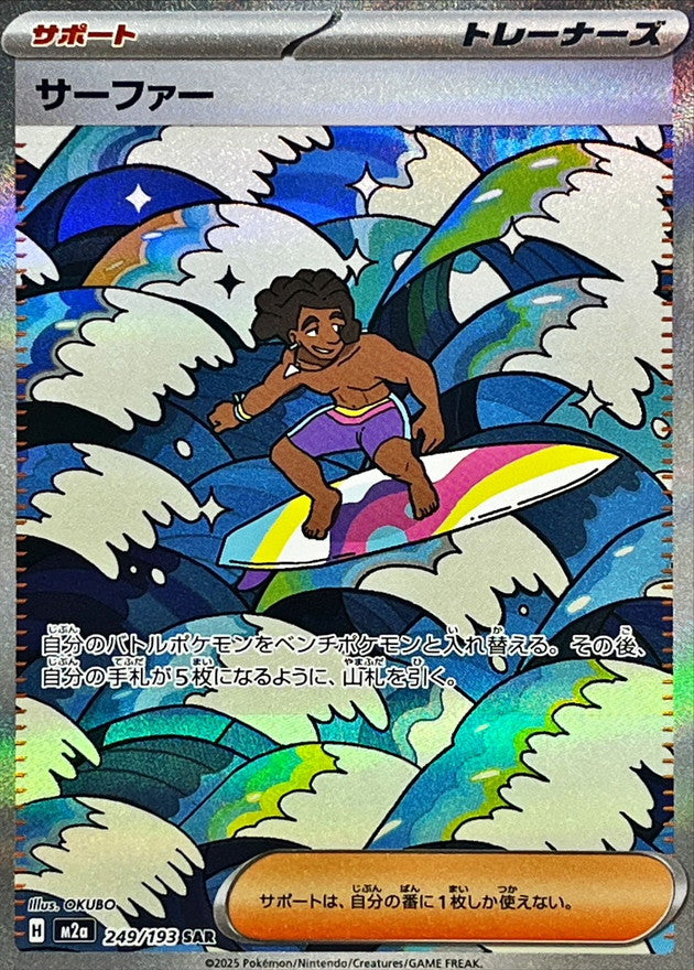 SAR サーファー   249/193［M2a］