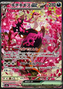 SAR キチキギスex   244/193［M2a］