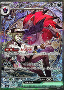 SAR Nのゾロアークex   242/193［M2a］