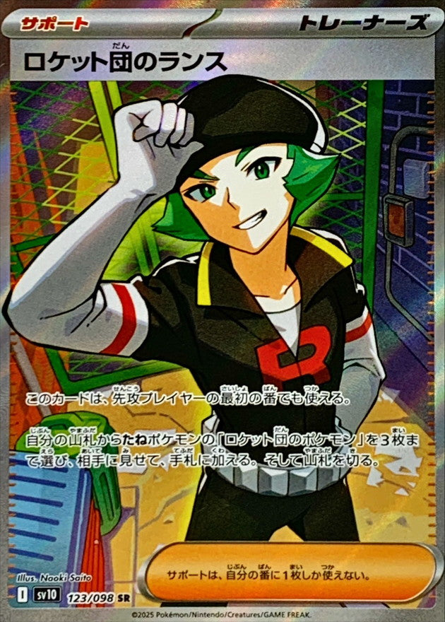 SR ロケット団のランス   123/098［SV10］