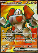 SR レジロックex   115/098［SV10］